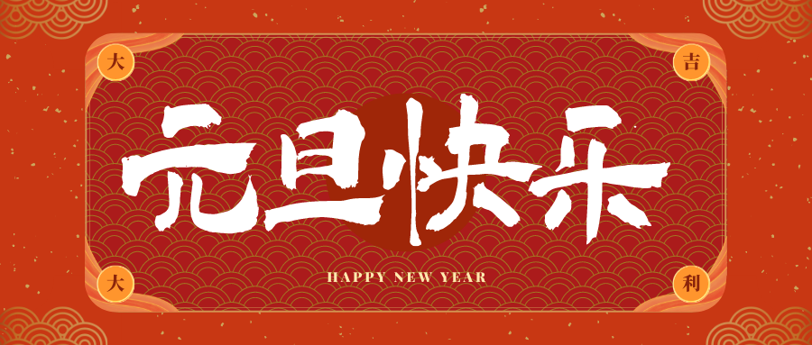 蚌埠冠古科技祝大家元旦快乐！新年快乐！