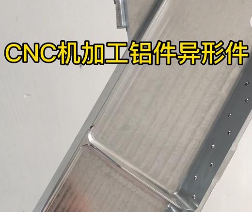 蚌埠CNC机加工铝件异形件如何抛光清洗去刀纹